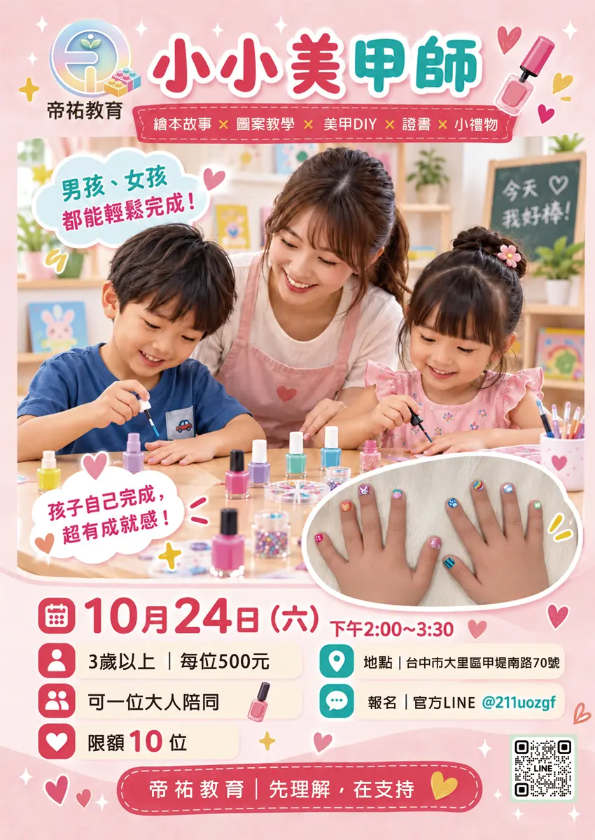 帝祐教育小小美甲師兒童美甲DIY活動